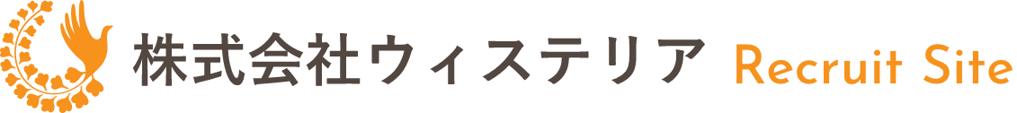 株式会社ウィステリア リクルートサイト